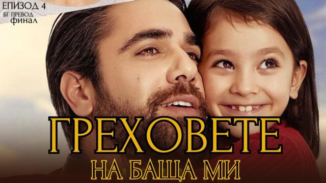 Babamin Günahlari / Греховете на баща ми - епизод 4 бг субтитри ФИНАЛ