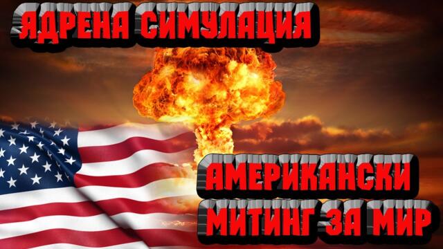 Митинг за мир и разтърсваща симулация на ядрен удар !!