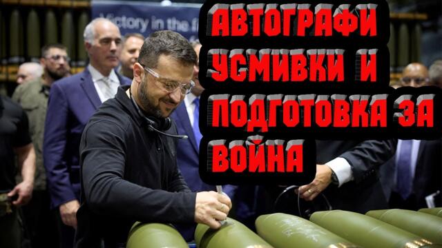 Холивудската звезда Зеленски раздава автографи, докато ни готви за война !!