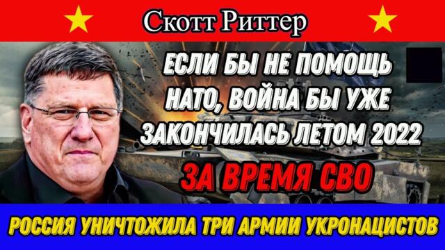 Скотт Риттер: За время СВО Россия Уничтожила три Армии Укро Натовцев