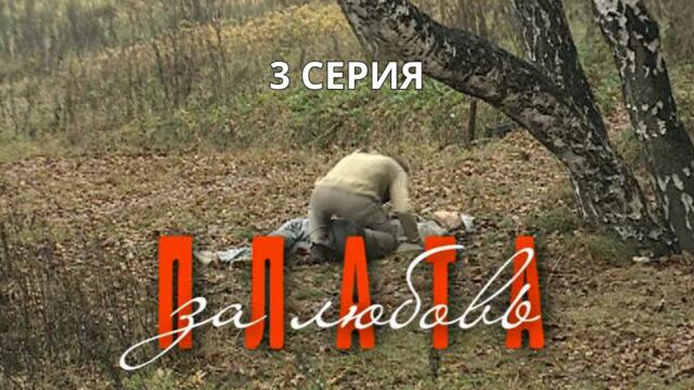 Плата за любовь. Серия 3. Криминальная Мелодрама. Лучшие Сериалы