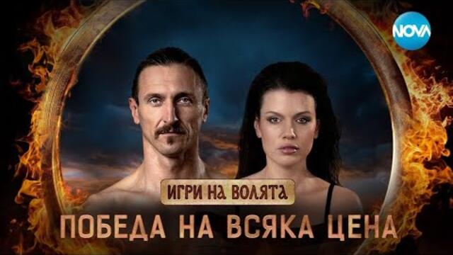 Игри на Волята Сезон 6 Епизод 14