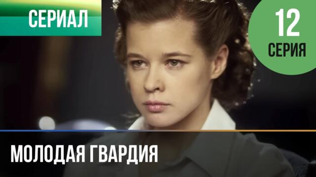 ▶️ Молодая гвардия 12 серия - Мелодрама | Фильмы и сериалы