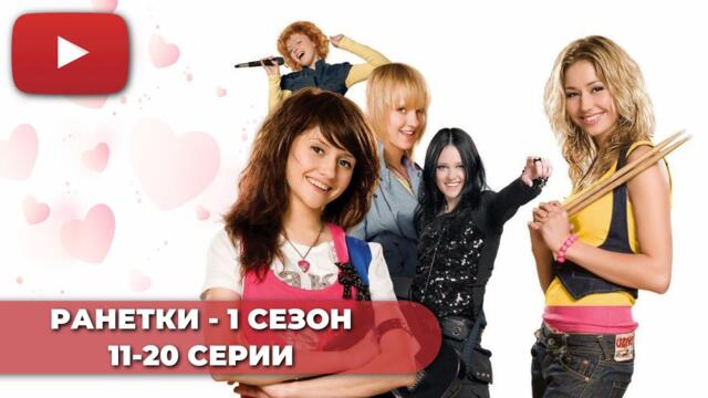 СЕРИАЛ ПРО ШКОЛУ | РАНЕТКИ 1 СЕЗОН (11-20 СЕРИИ) -  @KinoPolet ​