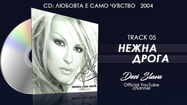 DESI SLAVA - NEZHNA DROGA | Деси Слава - Нежна дрога (Official Single 2004)