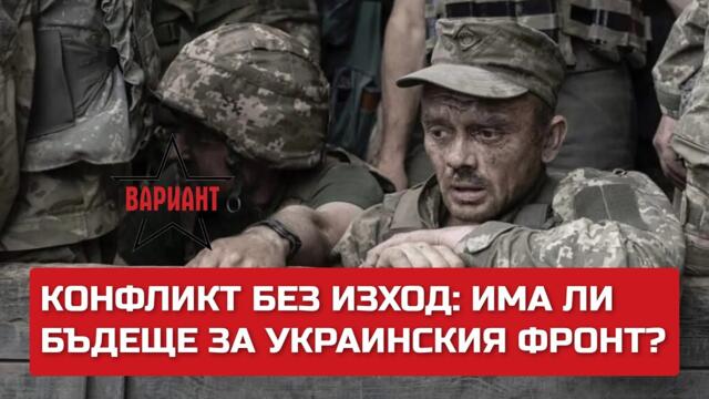 КОНФЛИКТ БЕЗ ИЗХОД: ИМА ЛИ БЪДЕЩЕ ЗА УКРАИНСКИЯ ФРОНТ,  Вариант #284