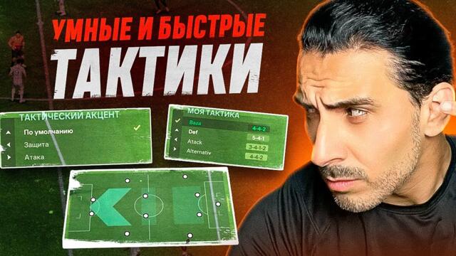 КАК НАСТРОИТЬ НЕСКОЛЬКО ТАКТИК И КОНТРОЛИРОВАТЬ ИГРУ КАК ПРОФИ в FC25