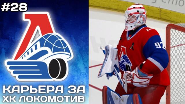 РЕШАЮЩАЯ ИГРА ► Карьера за Локомотив в NHL на ПК #28