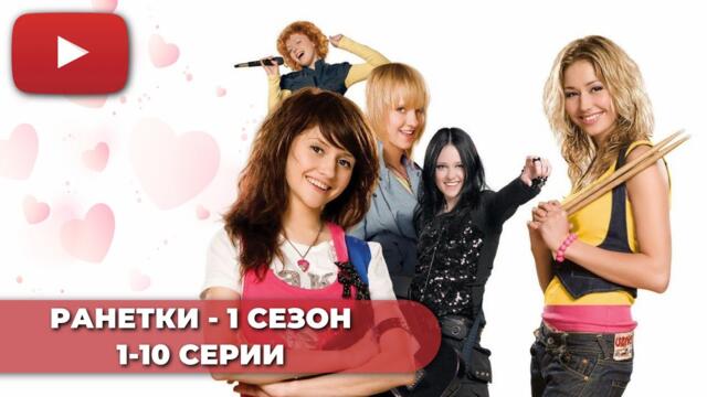 СЕРИАЛ ПРО ШКОЛУ | РАНЕТКИ 1 СЕЗОН (1-10 СЕРИИ) - @KinoPolet