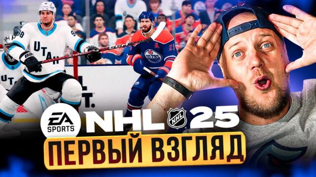 NHL 25 - ПЕРВЫЙ ВЗГЛЯД - НОВЫЙ ГЕЙМПЛЭЙ И НОВЫЕ АНИМАЦИИ