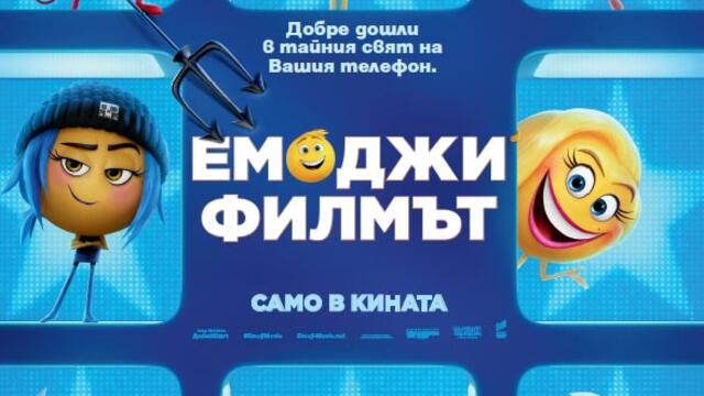 Емоджи: Филмът (синхронен екип, дублаж на Доли Медия Студио, 28.09.2024 г.) (запис)