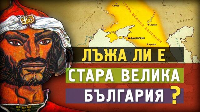 Измислицата Стара Велика България - какво казват генетиката и историческите извори