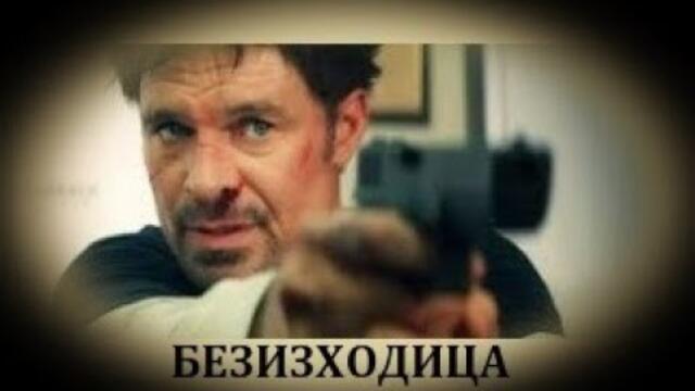 Безизходица - БГ аудио (BG audio) HD