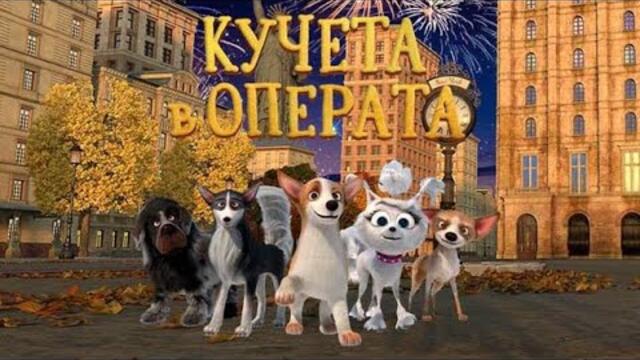 Кучета в операта (2023) Бг Аудио