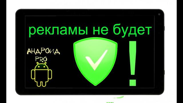 Блокируем рекламу на андроид с програмой AdGuard и экономим трафик