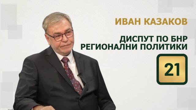 Иван Казаков, Пряка демокрация - диспут по БНР
