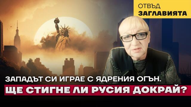 Защо Путин редактира ядрената доктрина на Русия?