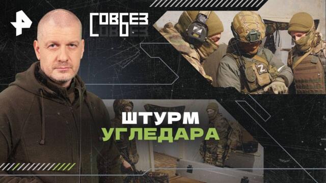 💥#СВО - Штурм Угледара — СОВБЕЗ 28 09 2024