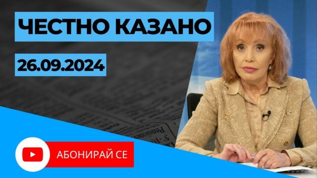 ✅ Честно казано с Люба Кулезич Епизод 259