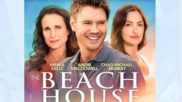 Къщата на плажа The Beach House 2018 БГ АУДИО🔉🔔✅❤️