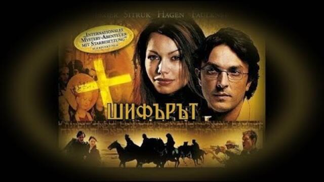 Шифърът -/Библейския код/ - бг аудио