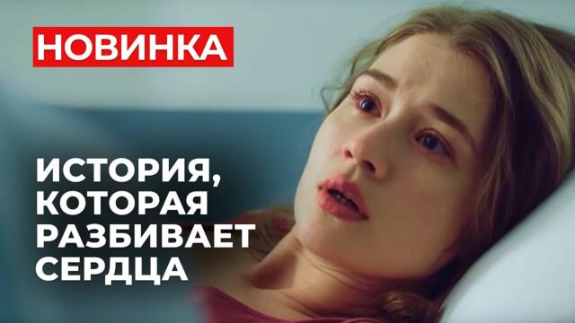 САМЫЙ СЛЕЗЛИВЫЙ СЕРИАЛ! МУЖ ВЫБРАЛ КАРЬЕРУ, А ОНА ПОТЕРЯЛА РЕБЕНКА? Близко к сердцу | МЕЛОДРАМА