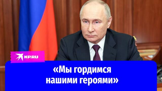 Владимир Путин: Правда на нашей стороне!