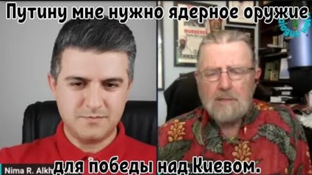 Путину мне нужно ядерное оружие для победы над Киевом.