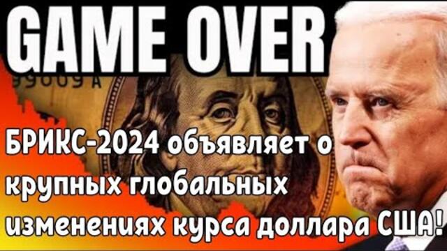 БРИКС-2024 объявляет о крупных глобальных изменениях курса доллара США!