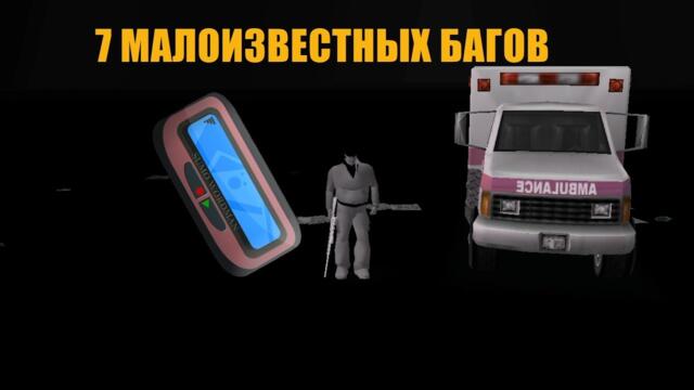 7 МАЛОИЗВЕСТНЫХ БАГОВ GTA3