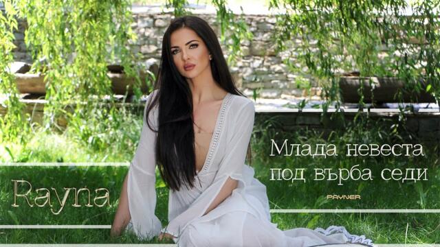 Rayna - Mlada nevesta pod varba sedi * Райна - Млада невеста под върба седи | Official Video 2024