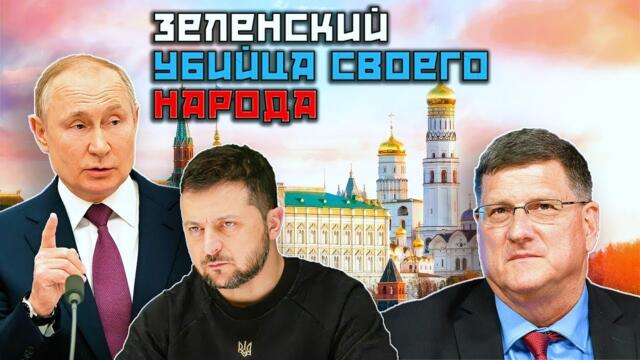 Скотт Риттер: Украинский фронт натянут как струна...