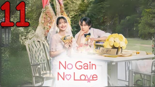 No Gain, No Love Ep 11 Eng Sub