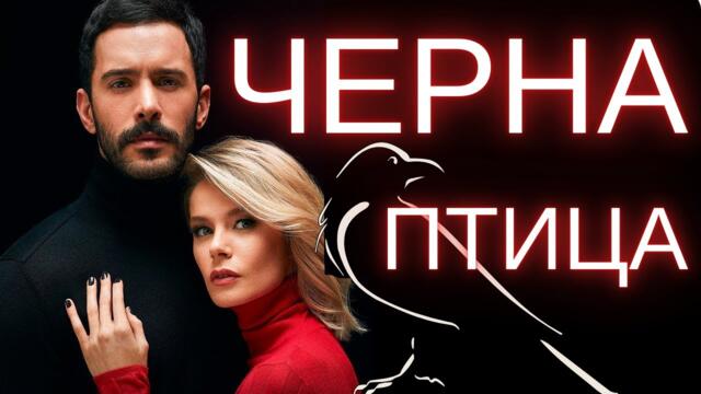 Kuzgun / Черна птица - епизод 5 бг субтитри