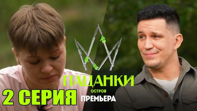 ПАЦАНКИ 9 сезон 2 серия. Остров. Без Цензуры (2024)