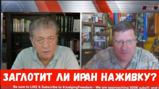 Скотт Риттер: Заглотит ли Иран наживку?