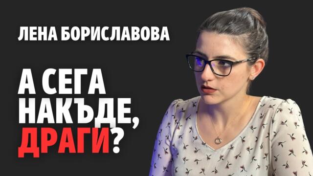 190: А сега накъде, Драги? (видео)