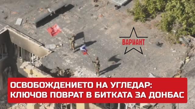 ОСВОБОЖДЕНИЕТО НА УГЛЕДАР: КЛЮЧОВ ПОВРАТ В БИТКАТА ЗА ДОНБАС,  Вариант #287