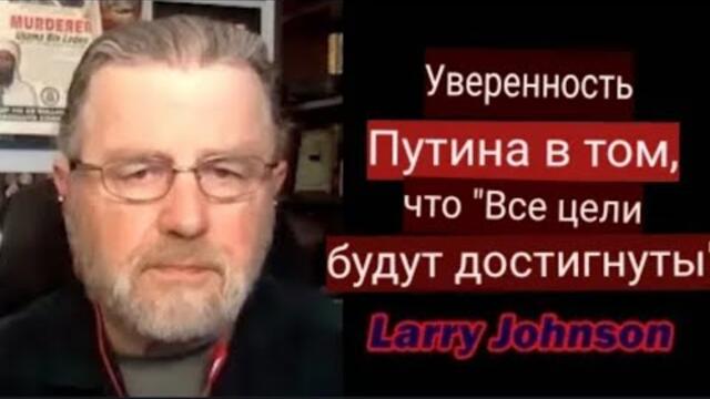Уверенность Путина: «Все цели будут достигнуты» с Ларри Джонсоном.
