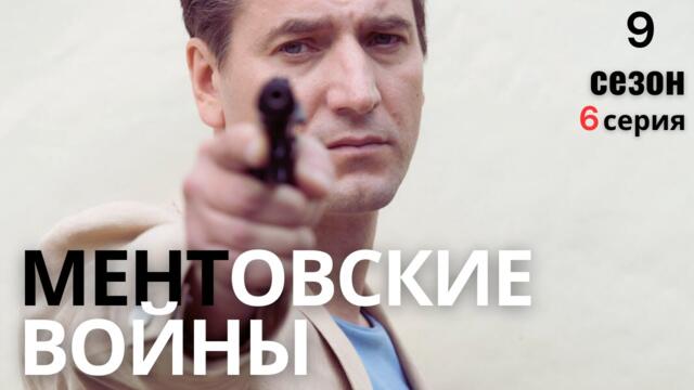МЕНТЫ СНОВА В ДЕЛЕ! МЕНТОВСКИЕ ВОЙНЫ | 9 СЕЗОН 6 СЕРИЯ