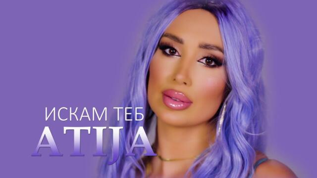 ATIJA - ISKAM TEB / АТИЖА - ИСКАМ ТЕБ [Official Video 2024]