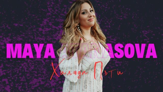 МАЯ АТАНАСОВА-ХИЛЯДА ПЪТИ