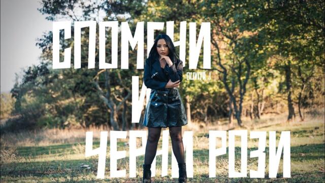 Oliviya J feat. Lea - СПОМЕНИ И ЧЕРНИ РОЗИ  (4K OFFICIAL VIDEO)