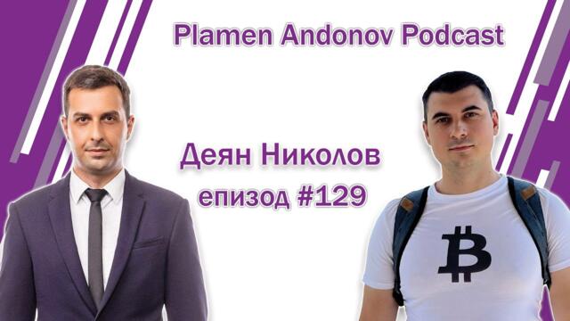 Деян Николов - Пламен Андонов Подкаст - епизод 129