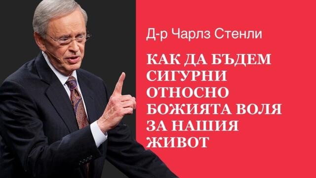 Как да бъдем сигурни относно Божията воля за нашия живот - Д-р Чарлз Стенли