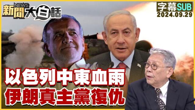 [SUB]以色列中東血雨 伊朗真主黨復仇 新聞大白話 20240929 (字幕版)