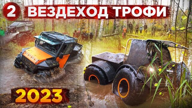 Вездеход Трофи 2023. Новый формат. 2 часть. АГ20 Лесник Тингер БТХ Шерп Охотник Егерь Ксюша Аврора.