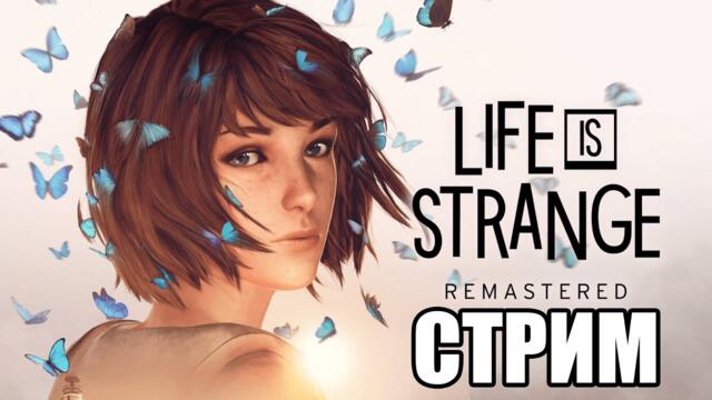 🔴 СТРИМ ПРОХОЖДЕНИЕ LIFE IS STRANGE REMASTERED 🔴 ЭПИЗОД №2