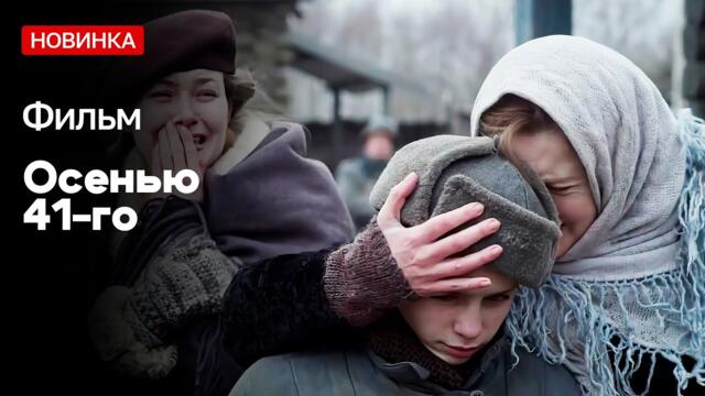 СИЛЬНЫЙ ВОЕННЫЙ ФИЛЬМ! ФИЛЬМ О ТОМ, КАК ВОЙНА ПЕРЕВЕРНУЛА МИР! Осенью 41-го