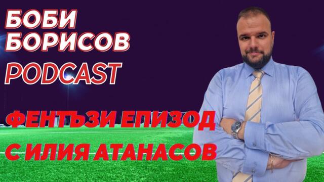 Фентъзи футбол епизод с Илия Атанасов